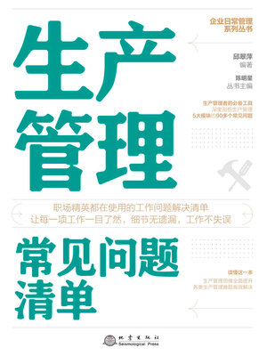 cover image of 生产管理常见问题清单